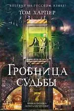 Купить Гробница судьбы — Фото №1