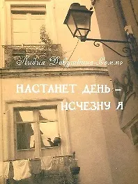 Купить Настанет день - исчезну я. Дневник девочки, забывающей русский язык — Фото №1
