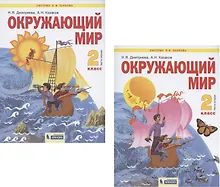 Купить Окружающий мир. 2 класс. Учебник. В 2-х частях. Часть 1. Часть 2 (Система Л.В. Занкова) (комплект из 2 книг) — Фото №1