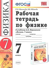 Купить Рабочая тетрадь по физике 7 Перышкин. Вертикаль (Минькова). ФГОС (две краски) (к новому учебнику) — Фото №1