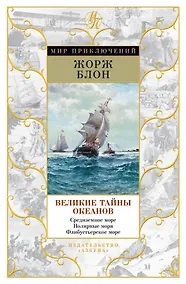 Купить Великие тайны океанов. Средиземное море. Полярные моря. Флибустьерское море — Фото №1