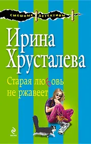 Купить СмешДет(м).Старая любовь не ржавеет — Фото №1