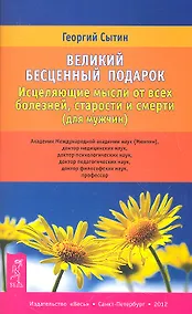 Купить Великий бесценный подарок. Исцеляющие мысли от всех болезней, старости и смерти (для мужчин) — Фото №1