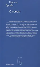 Купить О новом. Опыт экономики культуры — Фото №1