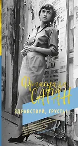 Купить Здравствуй, грусть! — Фото №1