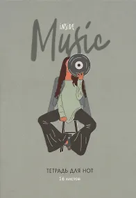 Купить Тетрадь для нот BG, Music inside, А5, 16 листов — Фото №1