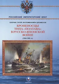 Купить Броненосцы типа "Полтава" в Русско-японской войне 1904-1905 гг. — Фото №1