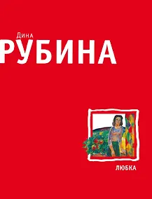 Купить Любка : рассказы — Фото №1