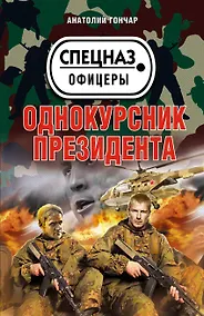 Купить Однокурсник президента — Фото №1