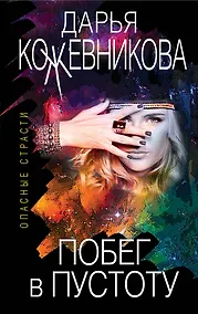 Купить Побег в пустоту — Фото №1