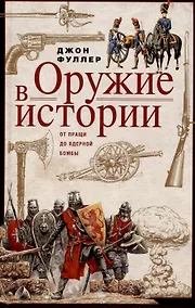 Купить Оружие в истории. От пращи до ядерной бомбы — Фото №1
