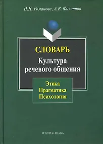 Купить Словарь. Культура речевого общения: этика прагматика психология — Фото №1