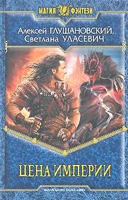 Купить Цена империи : Повести и рассказы — Фото №1