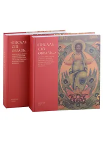 Купить "Писалъ сiй образъ..." Подписная икона и молитвенный образ в собрании Государственного музея истории религии. Каталог (комплект из 2 книг) — Фото №1