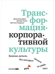 Купить Трансформация корпоративной культуры: Важные детали, без которых ничего не работает — Фото №1