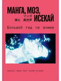 Купить Манга, моэ, исекай:  Большой гид по аниме — Фото №1