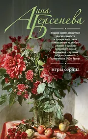 Купить Игры сердца: роман — Фото №1