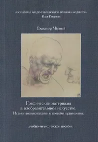 Купить Графические материалы в изобразительном искусстве. Истоки возникновения и способы применения — Фото №1