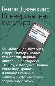 Купить Конвергентная культура. Столкновение старых и новых медиа — Фото №1