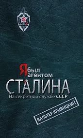 Купить Я был агентом Сталина. На секретной службе СССР — Фото №1