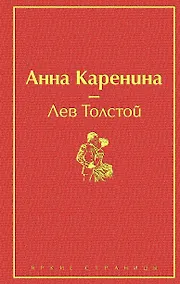 Купить Анна Каренина — Фото №1