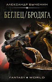 Купить Беглец/Бродяга — Фото №1