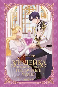 Купить Злодейка, перевернувшая песочные часы. Книга 4 (новелла) — Фото №1