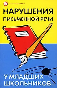 Купить Нарушения письменной речи у младших школьников — Фото №1
