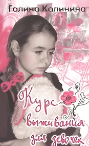 Купить Курс выживания для девочек — Фото №1