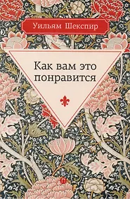Купить Как вам это понравится — Фото №1