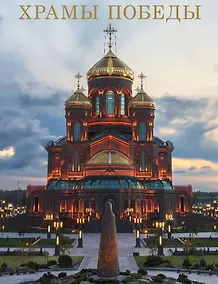 Купить Храмы Победы — Фото №1