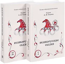 Купить Великорусские сказки. Книга 1, 2 (комплект из 2 книг) — Фото №1