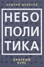 Купить Небополитика. Краткий курс — Фото №1