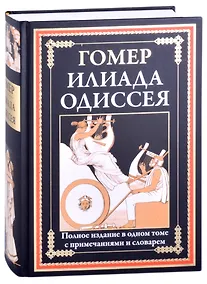 Купить Илиада. Одиссея ч/б — Фото №1