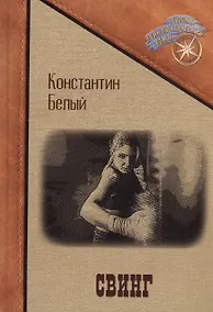 Купить Свинг — Фото №1