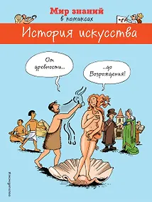 Купить История искусства. От древности до Возрождения — Фото №1
