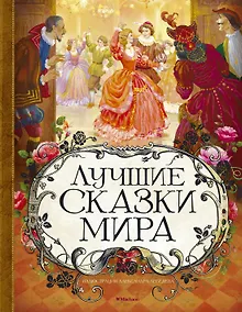 Купить Лучшие сказки мира — Фото №1