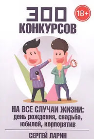 Купить 300 конкурсов на все случаи жизни — Фото №1