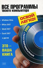Купить Все программы твоего компьютера 2008 — Фото №1