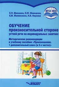 Купить Обучение произносительной стороне устной речи на индивидуальных занятиях: методические рекомендации к учебному пособию "Произношение. 1 дополнительный класс (в 2-х частях)" общеобр. орг., реал. АООП НОО для глухих обучающихся в соответствии с ФГОС НОО ОВЗ — Фото №1