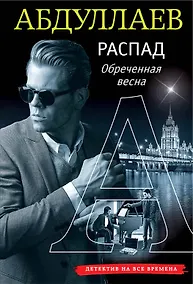Купить РАСПАД. Обреченная весна — Фото №1