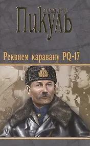 Купить П(черн) Реквием каравану PQ-17. Мальчики с бантиками — Фото №1