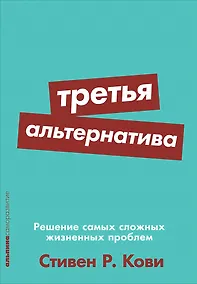 Купить Третья альтернатива: Решение самых сложных жизненных проблем — Фото №1