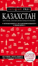 Купить Казахстан. Путеводитель. С детальной картой Нур-Султана и Алматы внутри — Фото №1