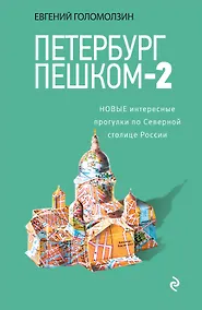 Купить Петербург пешком-2. Новые интересные прогулки по Северной столице России. — Фото №1