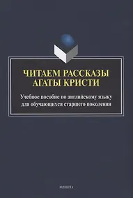 Купить Читаем рассказы Агаты Кристи : учебное пособие по английскому языку для обучающихся старшего поколения — Фото №1