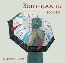 Купить Зонт трость Санкт-Петербург. Кошки на крыше  прозрачный [UM16-900-00014] — Фото №1
