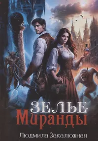 Купить Зелье Миранды — Фото №1