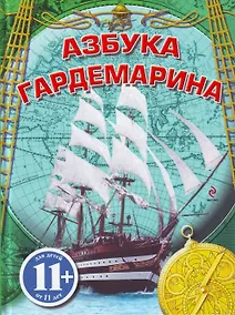 Купить Азбука гардемарина. — Фото №1