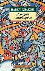 Купить История лангобардов — Фото №1